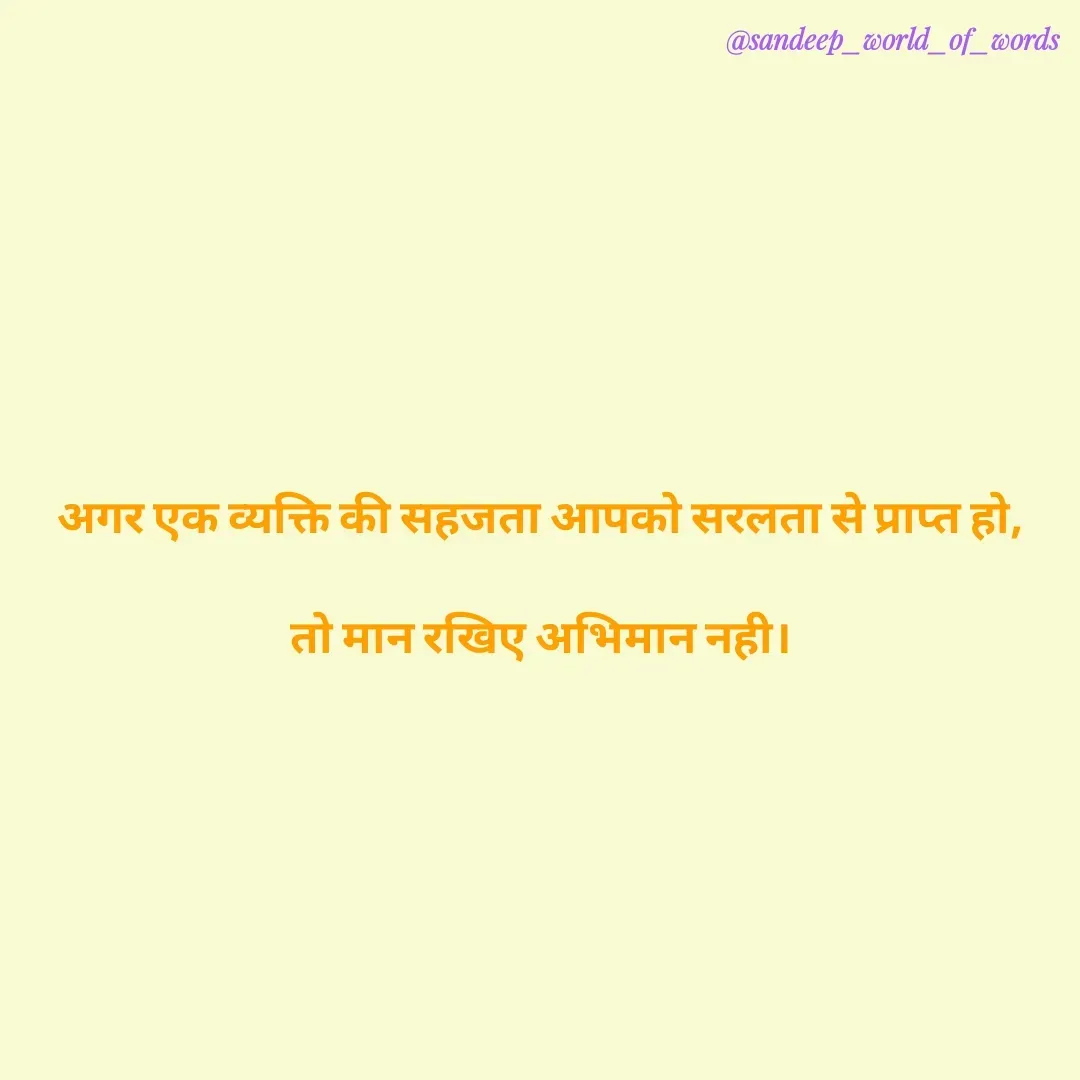 Quote by Sandeep - अगर एक व्यक्ति की सहजता आपको सरलता से प्राप्त हो,

तो मान रखिए अभिमान नही। - Made using Quotes Creator App, Post Maker App