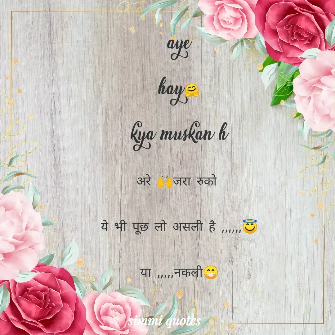 Quote by Simmi Quotes - aye
 hay🤗 
kya muskan h
अरे 🙌जरा रुको 
ये भी पूछ लो असली है ,,,,,,😇
या ,,,,,नकली😁 - Made using Quotes Creator App, Post Maker App