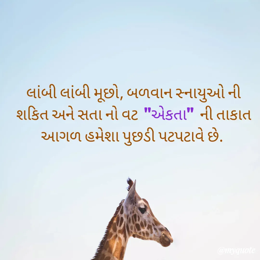 Quote by Plus Minus - લાંબી લાંબી મૂછો, બળવાન સ્નાયુઓ ની શકિત અને સતા નો વટ  "એકતા"  ની તાકાત આગળ હમેશા પુછડી પટપટાવે છે.  - Made using Quotes Creator App, Post Maker App