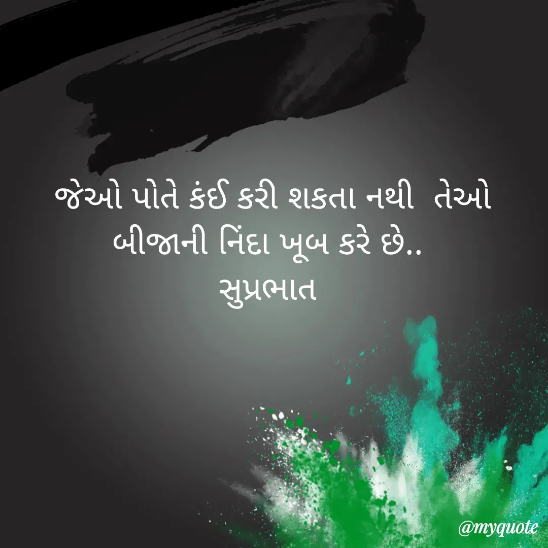 Quote by Plus Minus - જેઓ પોતે કંઈ કરી શકતા નથી  તેઓ બીજાની નિંદા ખૂબ કરે છે.. 
સુપ્રભાત  - Made using Quotes Creator App, Post Maker App