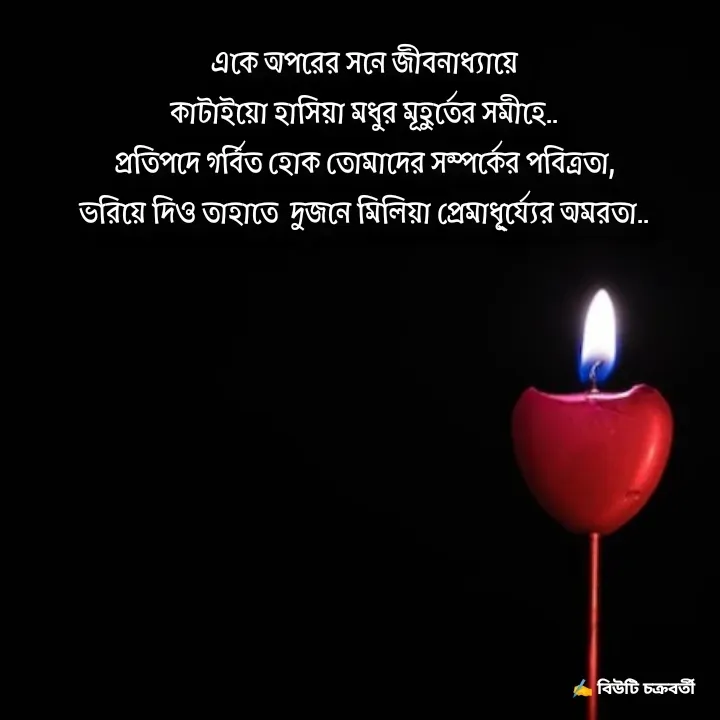 Quote by Beauty Chakraborty - একে অপরের সনে জীবনাধ্যায়ে
কাটাইয়ো হাসিয়া মধুর মূহুর্তের সমীহে..
প্রতিপদে গর্বিত হোক তোমাদের সম্পর্কের পবিত্রতা,
ভরিয়ে দিও তাহাতে  দুজনে মিলিয়া প্রেমাধূ্র্য্যের অমরতা.. - Made using Quotes Creator App, Post Maker App