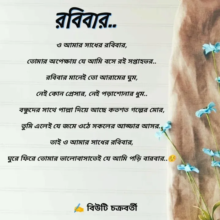 Quote by Beauty Chakraborty - ও আমার সাধের রবিবার,

তোমার অপেক্ষায় যে আমি বসে র‌ই সপ্তাহভর..

রবিবার মানেই তো আরামের ঘুম,

নেই কোন প্রেসার, নেই পড়াশোনার ধুম..

বন্ধুদের সাথে পাল্লা দিয়ে আছে কতশত গল্পের মোর,

তুমি এলেই যে জমে ওঠে সকলের আড্ডার আসর..

তাই ও আমার সাধের রবিবার,

ঘুরে ফিরে তোমার ভালোবাসাতেই যে আমি পড়ি বারবার..☺️ - Made using Quotes Creator App, Post Maker App