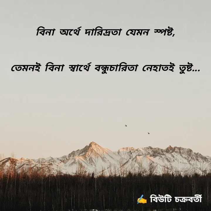 Quote by Beauty Chakraborty - বিনা অর্থে দারিদ্রতা যেমন স্পষ্ট,
তেমন‌ই বিনা স্বার্থে বন্ধুচারিতা নেহাতই তুষ্ট... - Made using Quotes Creator App, Post Maker App