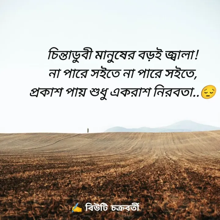 Quote by Beauty Chakraborty - চিন্তাডুবী মানুষের বড়‌ই জ্বালা!
না পারে স‌ইতে না পারে স‌ইতে,
প্রকাশ পায় শুধু একরাশ নিরবতা..😔 - Made using Quotes Creator App, Post Maker App