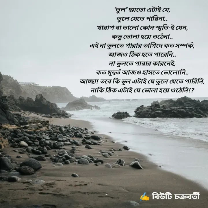 Quote by Beauty Chakraborty - "ভুল" হয়তো এটাই যে,
ভুলে যেতে পারিনা..
খারাপ বা ভালো কোন স্মৃতি-ই যেন,
কভু ভোলা হয়ে ওঠেনা..
এই না ভুলতে‌ পারার তাগিদে কত সম্পর্ক,
আজ‌ও ঠিক হতে পারেনি..
না ভুলতে পারার কারনেই,
কত মূহুর্ত আজ‌ও হাসতে ভোলোনি..
আচ্ছা! তবে কি ভুল এটাই যে ভুলে যেতে পারিনি,
নাকি ঠিক এটাই যে ভোলা হয়ে ওঠেনি!?



 - Made using Quotes Creator App, Post Maker App