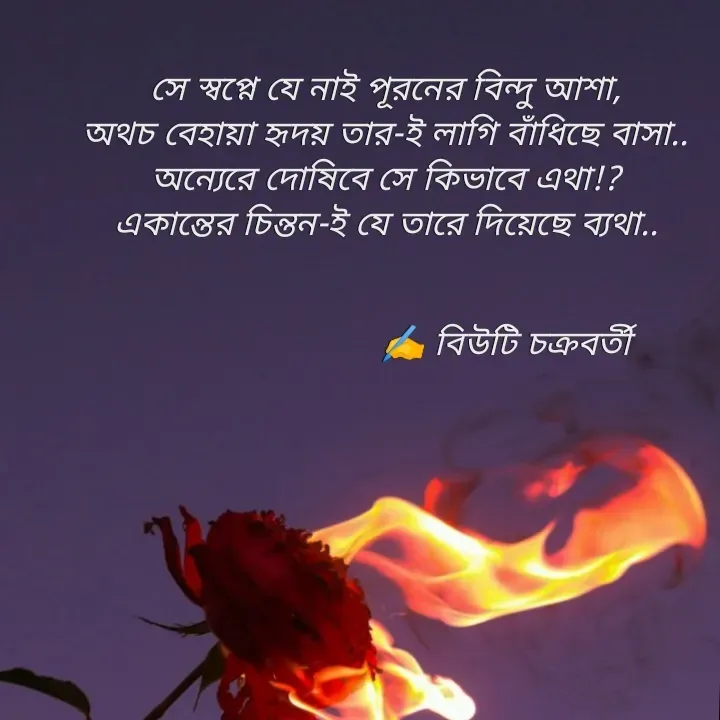 Quote by Beauty Chakraborty - সে স্বপ্নে যে নাই পূরনের বিন্দু আশা,
অথচ বেহায়া হৃদয় তার‌-ই লাগি বাঁধিছে বাসা..
অন্যেরে দোষিবে সে কিভাবে এথা!?
একান্তের চিন্তন-ই যে তারে দিয়েছে ব্যথা..


                          ✍️ বিউটি চক্রবর্তী  - Made using Quotes Creator App, Post Maker App