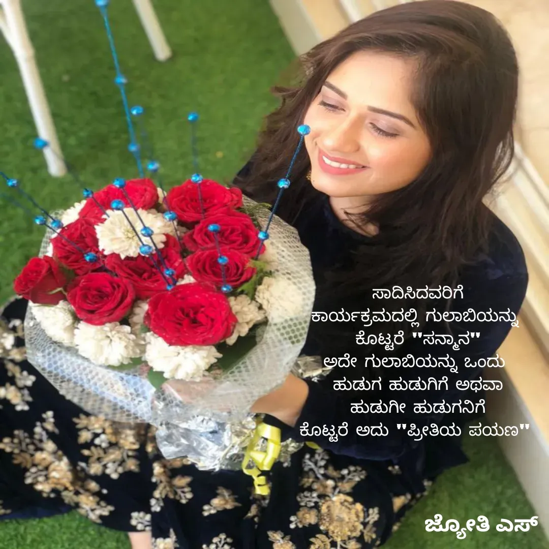 Quote by ಕನಸು❤️ - ಸಾದಿಸಿದವರಿಗೆ
ಕಾರ್ಯಕ್ರಮದಲ್ಲಿ ಗುಲಾಬಿಯನ್ನು 
ಕೊಟ್ಟರೆ "ಸನ್ಮಾನ"
ಅದೇ ಗುಲಾಬಿಯನ್ನು ಒಂದು 
ಹುಡುಗ ಹುಡುಗಿಗೆ ಅಥವಾ
ಹುಡುಗೀ ಹುಡುಗನಿಗೆ
ಕೊಟ್ಟರೆ ಅದು "ಪ್ರೀತಿಯ ಪಯಣ"  - Made using Quotes Creator App, Post Maker App
