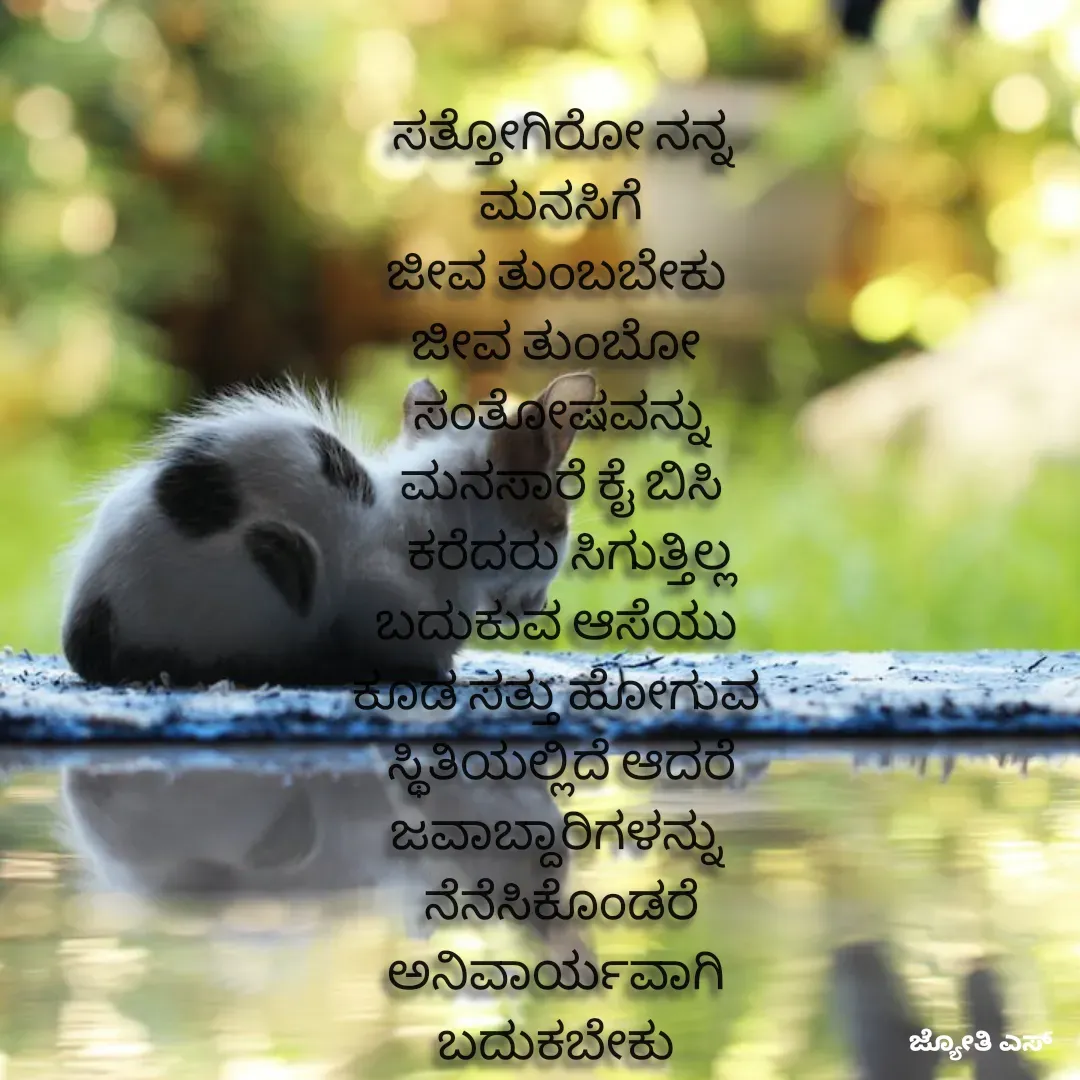 Quote by ಕನಸು❤️ - ಸತ್ತೋಗಿರೋ ನನ್ನ
 ಮನಸಿಗೆ 
ಜೀವ ತುಂಬಬೇಕು 
ಜೀವ ತುಂಬೋ 
ಸಂತೋಷವನ್ನು
ಮನಸಾರೆ ಕೈ ಬಿಸಿ
  ಕರೆದರು ಸಿಗುತ್ತಿಲ್ಲ
ಬದುಕುವ ಆಸೆಯು 
ಕೂಡ ಸತ್ತು ಹೋಗುವ 
ಸ್ಥಿತಿಯಲ್ಲಿದೆ ಆದರೆ
ಜವಾಬ್ದಾರಿಗಳನ್ನು 
ನೆನೆಸಿಕೊಂಡರೆ
ಅನಿವಾರ್ಯವಾಗಿ 
ಬದುಕಬೇಕು  - Made using Quotes Creator App, Post Maker App