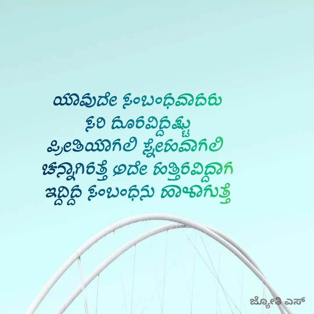Quote by ಕನಸು❤️ - ಯಾವುದೇ ಸಂಬಂಧವಾದರು 
ಸರಿ ದೂರವಿದ್ದಷ್ಟು 
ಪ್ರೀತಿಯಾಗಲಿ ಸ್ನೇಹವಾಗಲಿ  
ಚನ್ನಾಗಿರತ್ತೆ ಅದೇ ಹತ್ತಿರವಿದ್ದಾಗ 
ಇದ್ದಿದ್ದ ಸಂಬಂಧನು ಹಾಳಾಗುತ್ತೆ 
 - Made using Quotes Creator App, Post Maker App