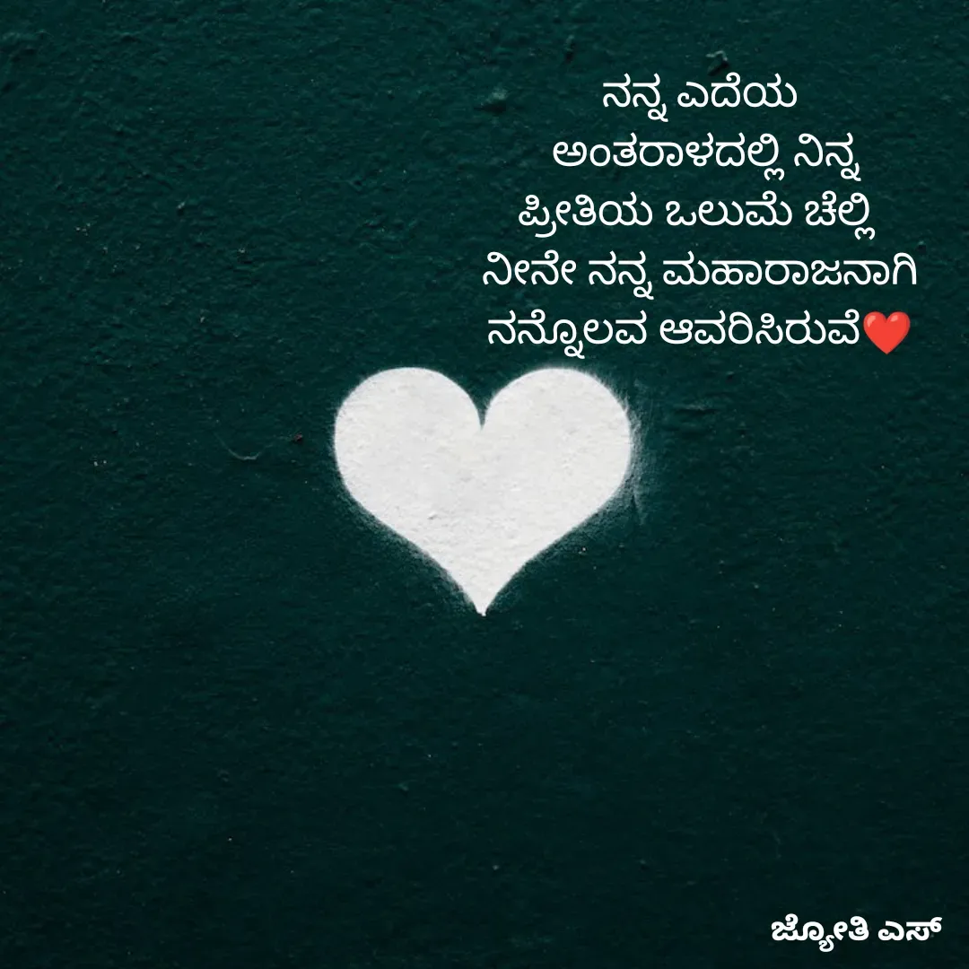 Quote by ಕನಸು❤️ - ನನ್ನ ಎದೆಯ
 ಅಂತರಾಳದಲ್ಲಿ ನಿನ್ನ
ಪ್ರೀತಿಯ ಒಲುಮೆ ಚೆಲ್ಲಿ 
ನೀನೇ ನನ್ನ ಮಹಾರಾಜನಾಗಿ
ನನ್ನೊಲವ ಆವರಿಸಿರುವೆ❤️
 - Made using Quotes Creator App, Post Maker App