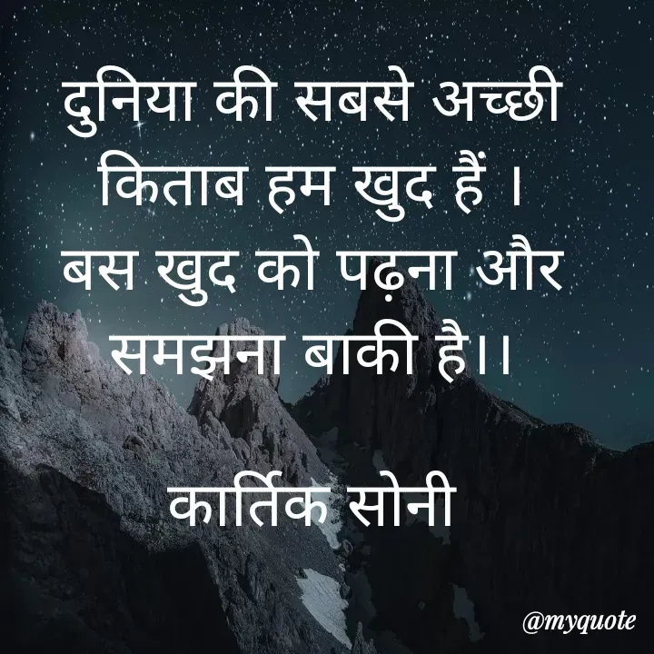 Quote by Kedar Prasad Soni - दुनिया की सबसे अच्छी किताब हम खुद हैं ।
बस खुद को पढ़ना और समझना बाकी है।।

कार्तिक सोनी
 - Made using Quotes Creator App, Post Maker App