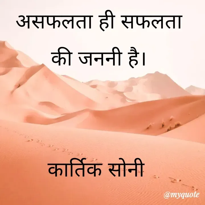 Quote by Kedar Prasad Soni - असफलता ही सफलता की जननी है।


कार्तिक सोनी  - Made using Quotes Creator App, Post Maker App
