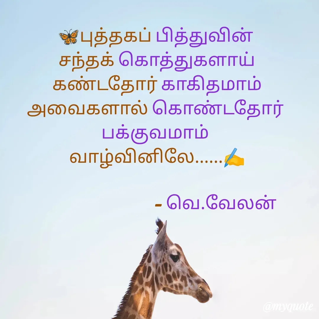 Quote by Velan V - 🦋புத்தகப் பித்துவின் 
சந்தக் கொத்துகளாய்
கண்டதோர் காகிதமாம்
அவைகளால் கொண்டதோர் 
பக்குவமாம் 
வாழ்வினிலே......✍️

                                 - வெ.வேலன் - Made using Quotes Creator App, Post Maker App