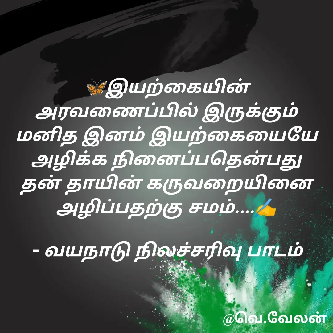 Quote by Velan V - 🦋இயற்கையின் அரவணைப்பில் இருக்கும் மனித இனம் இயற்கையையே அழிக்க நினைப்பதென்பது தன் தாயின் கருவறையினை அழிப்பதற்கு சமம்....✍️

- வயநாடு நிலச்சரிவு பாடம் - Made using Quotes Creator App, Post Maker App