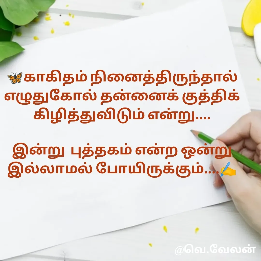 Quote by Velan V - 🦋காகிதம் நினைத்திருந்தால் எழுதுகோல் தன்னைக் குத்திக் கிழித்துவிடும் என்று....

இன்று  புத்தகம் என்ற ஒன்று
இல்லாமல் போயிருக்கும்....✍️ - Made using Quotes Creator App, Post Maker App