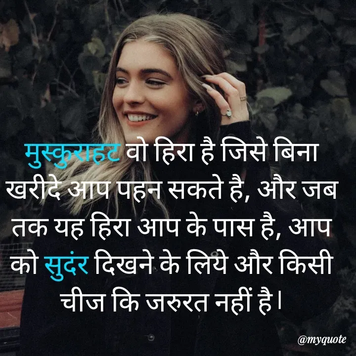 Quote by RUMU DEEPAK - 

मुस्कुराहट वो हिरा है जिसे बिना खरीदे आप पहन सकते है, और जब तक यह हिरा आप के पास है, आप को सुदंर दिखने के लिये और किसी चीज कि जरुरत नहीं है।
 - Made using Quotes Creator App, Post Maker App