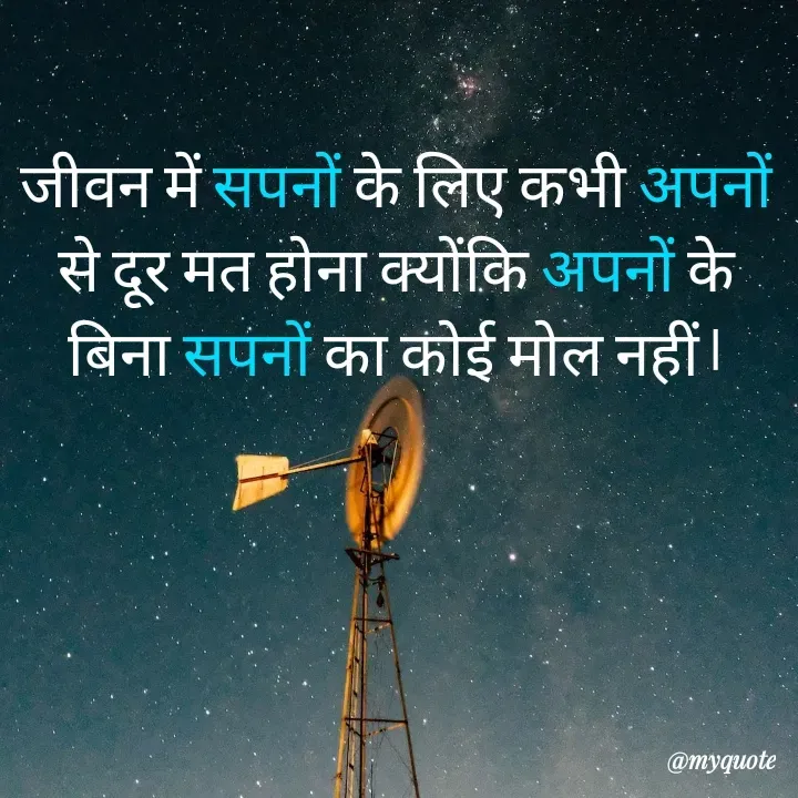 Quote by RUMU DEEPAK - 

जीवन में सपनों के लिए कभी अपनों से दूर मत होना क्योंकि अपनों के बिना सपनों का कोई मोल नहीं।
 - Made using Quotes Creator App, Post Maker App