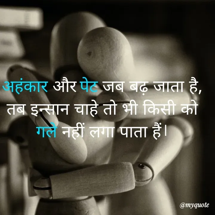 Quote by RUMU DEEPAK - 
अहंकार और पेट जब बढ़ जाता है, तब इन्सान चाहे तो भी किसी को गले नहीं लगा पाता हैं।

 - Made using Quotes Creator App, Post Maker App