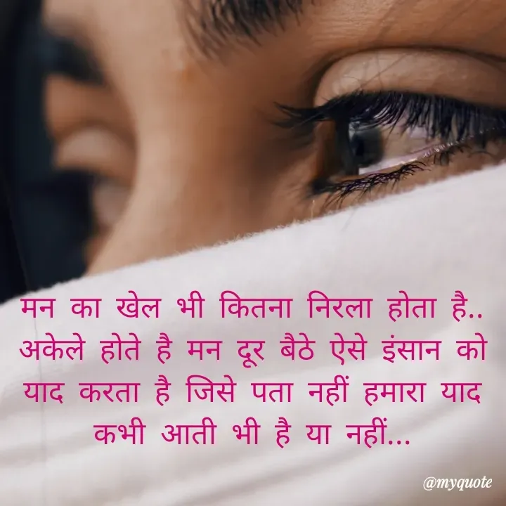 Quote by RUMU DEEPAK - मन का खेल भी कितना निरला होता है.. अकेले होते है मन दूर बैठे ऐसे इंसान को याद करता है जिसे पता नहीं हमारा याद कभी आती भी है या नहीं... - Made using Quotes Creator App, Post Maker App