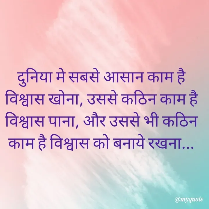Quote by RUMU DEEPAK - 
दुनिया मे सबसे आसान काम है विश्वास खोना, उससे कठिन काम है विश्वास पाना, और उससे भी कठिन काम है विश्वास को बनाये रखना... - Made using Quotes Creator App, Post Maker App