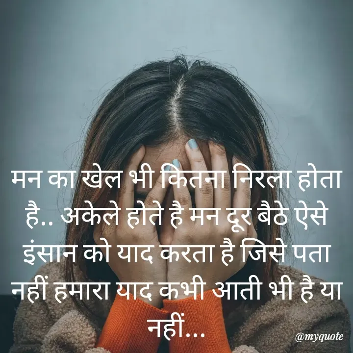 Quote by RUMU DEEPAK - मन का खेल भी कितना निरला होता है.. अकेले होते है मन दूर बैठे ऐसे इंसान को याद करता है जिसे पता नहीं हमारा याद कभी आती भी है या नहीं... - Made using Quotes Creator App, Post Maker App