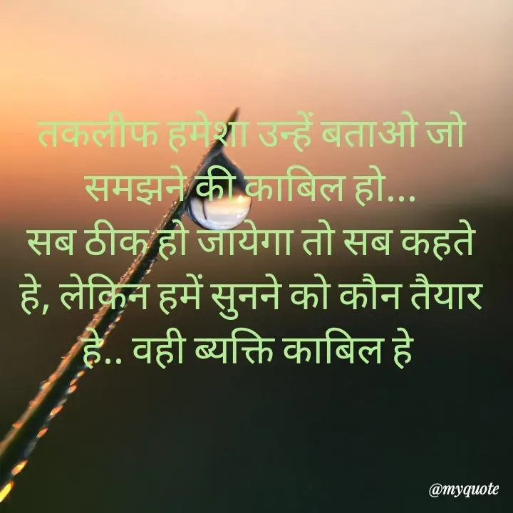 Quote by RUMU DEEPAK - तकलीफ हमेशा उन्हें बताओ जो समझने की काबिल हो...
सब ठीक हो जायेगा तो सब कहते हे, लेकिन हमें सुनने को कौन तैयार हे.. वही ब्यक्ति काबिल हे  - Made using Quotes Creator App, Post Maker App