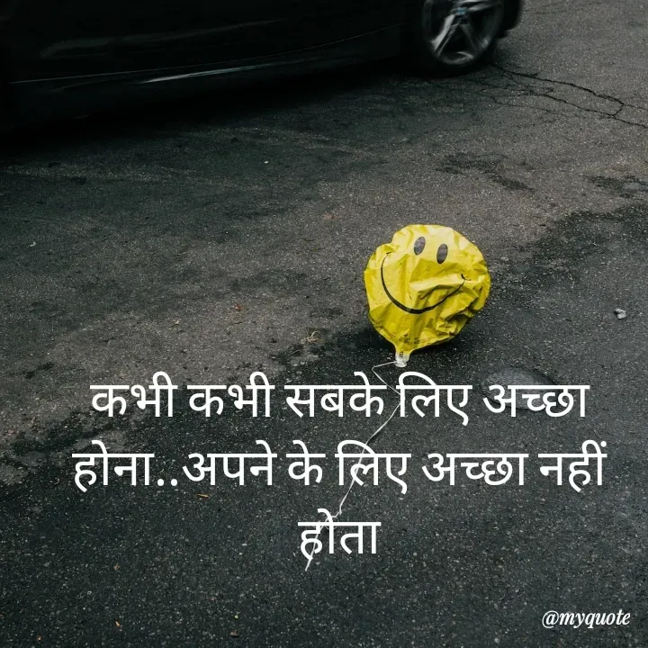Quote by RUMU DEEPAK - कभी कभी सबके लिए अच्छा होना..अपने के लिए अच्छा नहीं होता - Made using Quotes Creator App, Post Maker App