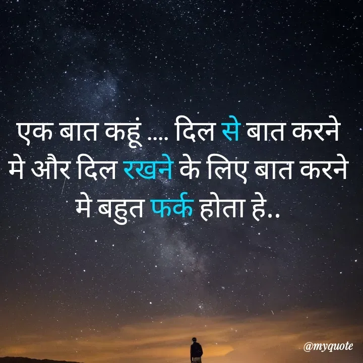Quote by RUMU DEEPAK - एक बात कहूं .... दिल से बात करने मे और दिल रखने के लिए बात करने मे बहुत फर्क होता हे.. - Made using Quotes Creator App, Post Maker App