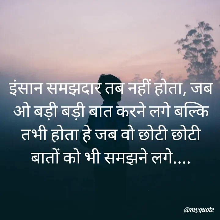 Quote by RUMU DEEPAK - इंसान समझदार तब नहीं होता, जब ओ बड़ी बड़ी बात करने लगे बल्कि तभी होता हे जब वो छोटी छोटी बातों को भी समझने लगे.... - Made using Quotes Creator App, Post Maker App