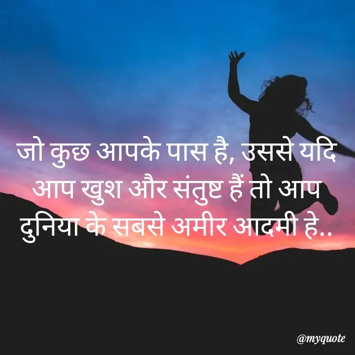 Quote by RUMU DEEPAK - 
       
जो कुछ आपके पास है, उससे यदि आप खुश और संतुष्ट हैं तो आप दुनिया के सबसे अमीर आदमी हे.. - Made using Quotes Creator App, Post Maker App
