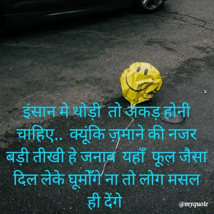 Quote by RUMU DEEPAK - इंसान मे थोड़ी  तो अकड़ होनी चाहिए... क्यूंकि ज़माने की नजर  बड़ी तीखी हे जनाब, यहाँ फूल जैसा दिल लेके घूमोँगे ना तो लोग मसल ही देंगे  - Made using Quotes Creator App, Post Maker App