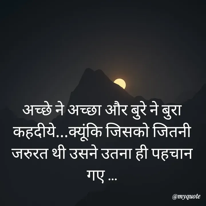 Quote by RUMU DEEPAK - अच्छे ने अच्छा और बुरे ने बुरा कहदीये...क्यूंकि जिसको जितनी जरुरत थी उसने उतना ही पहचान गए ... - Made using Quotes Creator App, Post Maker App