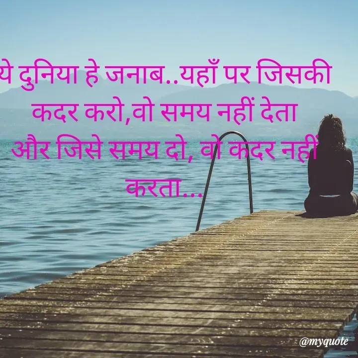 Quote by RUMU DEEPAK - ये दुनिया हे जनाब..यहाँ पर जिसकी कदर करो,वो समय नहीं देता और जिसे समय दो, वो कदर नहीं करता... - Made using Quotes Creator App, Post Maker App