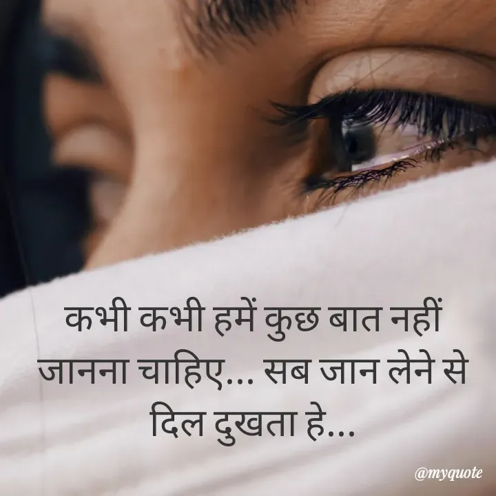 Quote by RUMU DEEPAK - कभी कभी हमें कुछ बात नहीं जानना चाहिए... सब जान लेने से दिल दुखता हे... - Made using Quotes Creator App, Post Maker App