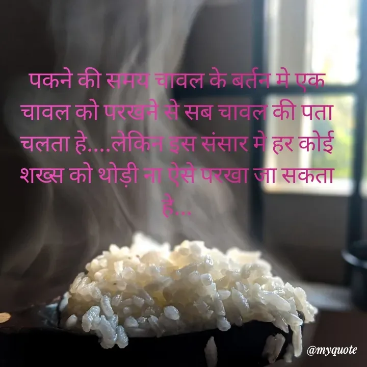 Quote by RUMU DEEPAK - पकने की समय चावल के बर्तन मे एक चावल को परखने से सब चावल की पता चलता हे....लेकिन इस संसार मे हर कोई शख्स को थोड़ी ना ऐसे परखा जा सकता हे... - Made using Quotes Creator App, Post Maker App