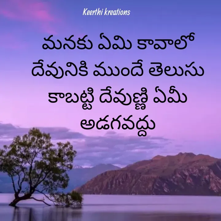 Quote by B Keerthi - మనకు ఏమి కావాలో దేవునికి ముందే తెలుసు కాబట్టి దేవుణ్ణి ఏమీ అడగవద్దు - Made using Quotes Creator App, Post Maker App