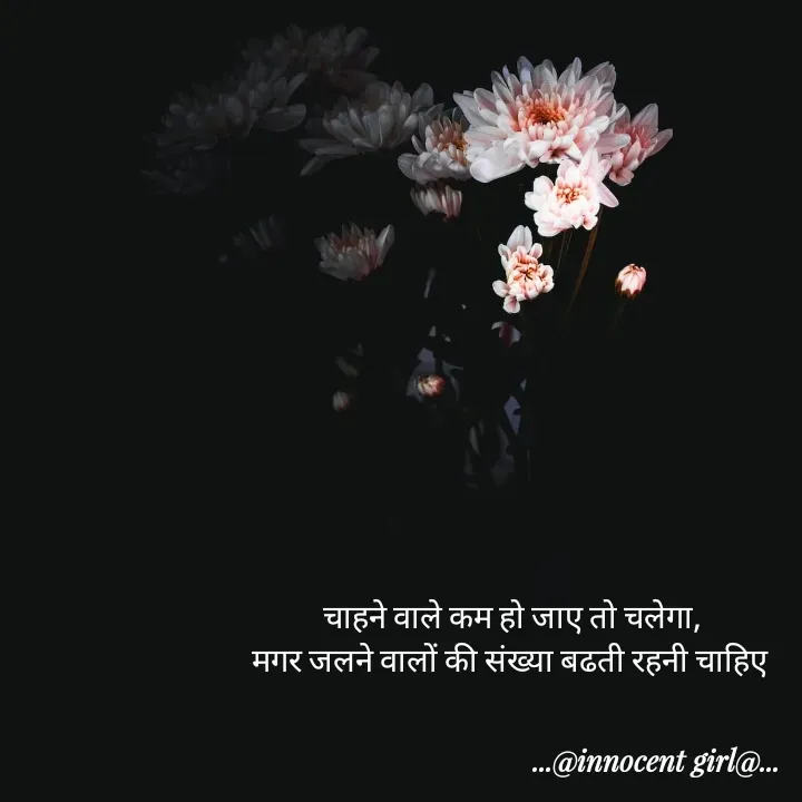 Quote by ...@Innocent girl@... - चाहने वाले कम हो जाए तो चलेगा,
मगर जलने वालों की संख्या बढती रहनी चाहिए  - Made using Quotes Creator App, Post Maker App