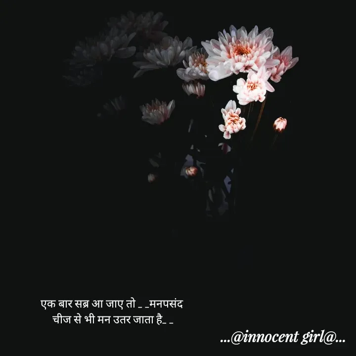 Quote by ...@Innocent girl@... - 
एक बार सब्र आ जाए तो _ _मनपसंद 
चीज से भी मन उतर जाता है_ _ - Made using Quotes Creator App, Post Maker App