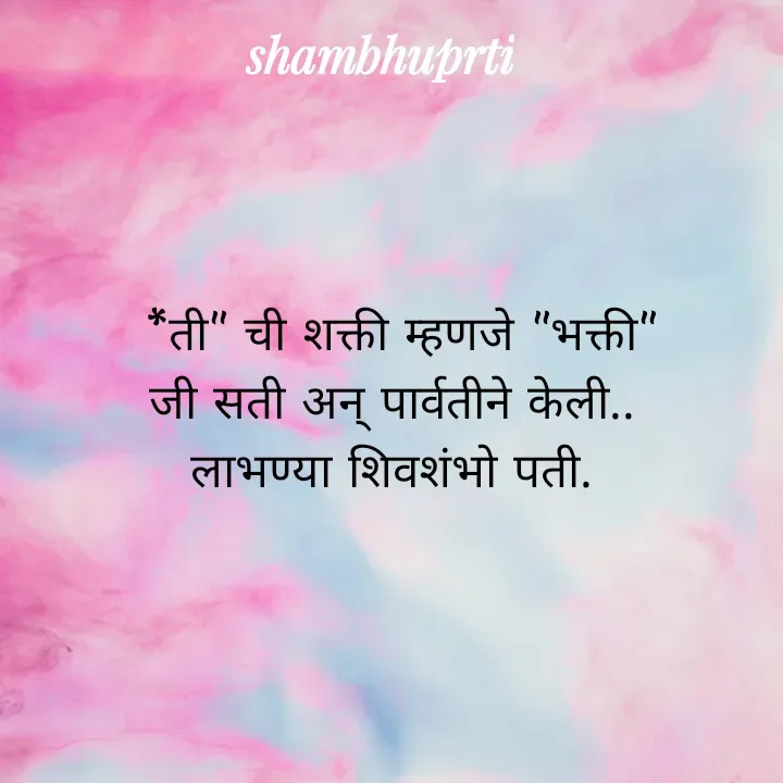 Quote by Shambhu Priti -  *ती" ची शक्ती म्हणजे "भक्ती"
जी सती अन् पार्वतीने केली..
लाभण्या शिवशंभो पती. - Made using Quotes Creator App, Post Maker App