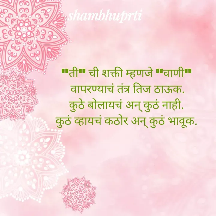 Quote by Shambhu Priti -  "ती" ची शक्ती म्हणजे "वाणी" 
 वापरण्याचं तंत्र तिज ठाऊक.
कुठे बोलायचं अन् कुठं नाही.
कुठं व्हायचं कठोर अन् कुठं भावूक. - Made using Quotes Creator App, Post Maker App
