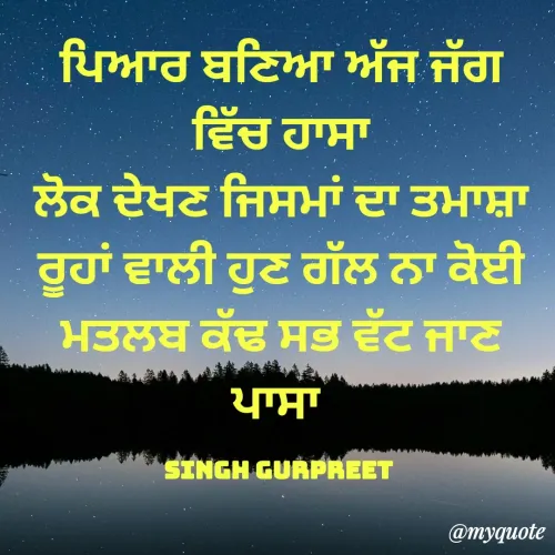 Quote by singh Gurpreet - ਪਿਆਰ ਬਣਿਆ ਅੱਜ ਜੱਗ ਵਿੱਚ ਹਾਸਾ
ਲੋਕ ਦੇਖਣ ਜਿਸਮਾਂ ਦਾ ਤਮਾਸ਼ਾ
ਰੂਹਾਂ ਵਾਲੀ ਹੁਣ ਗੱਲ ਨਾ ਕੋਈ
ਮਤਲਬ ਕੱਢ ਸਭ ਵੱਟ ਜਾਣ ਪਾਸਾ 

Singh Gurpreet  - Made using Quotes Creator App, Post Maker App