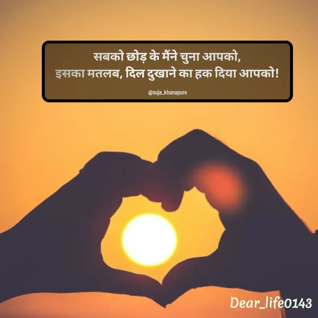 Quote by Suja Nagure - सबको छोड़ के मैंने चुना आपको,
इसका मतलब, दिल दुखाने का हक दिया आपको!

@suja_khanapure - Made using Quotes Creator App, Post Maker App