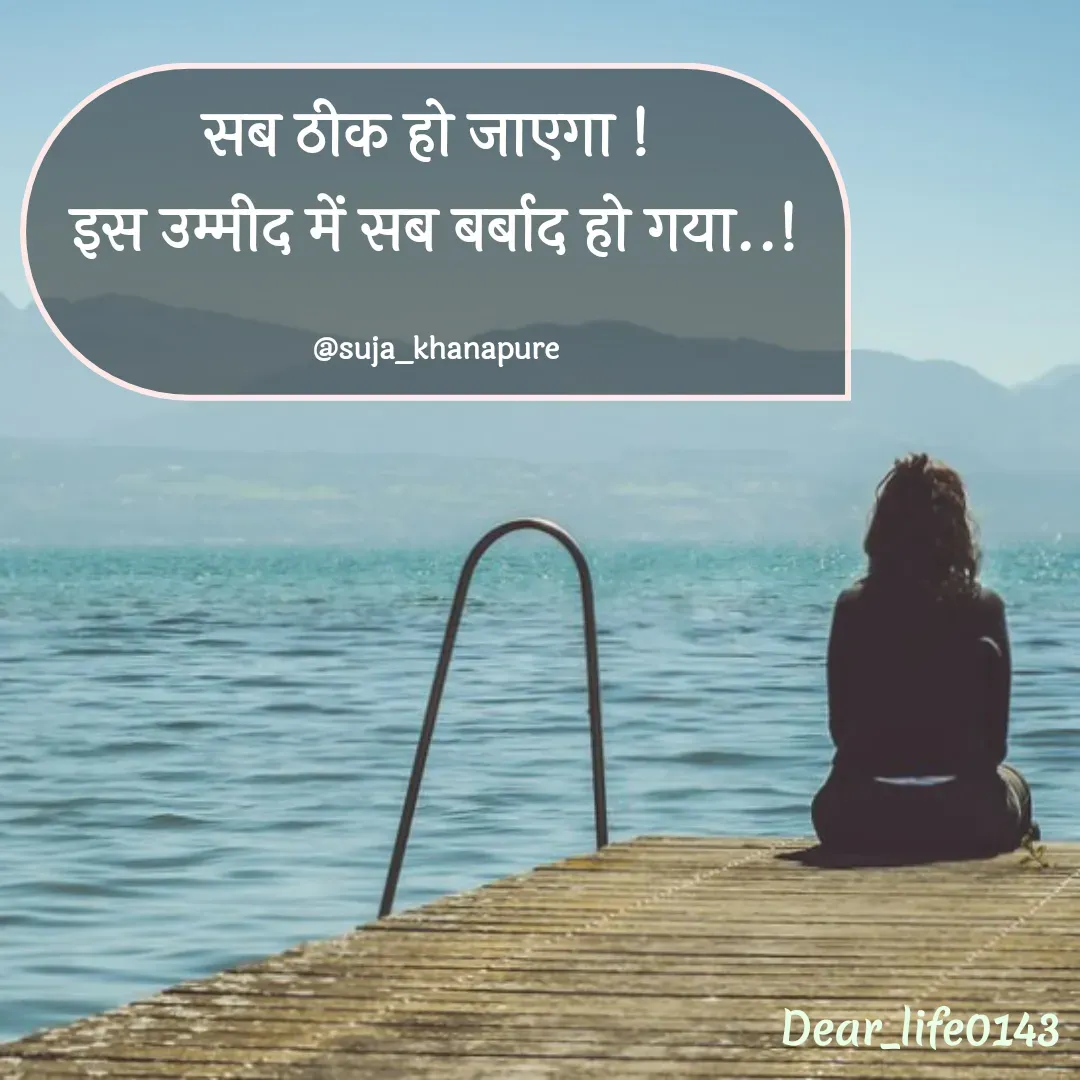 Quote by Suja Nagure - सब ठीक हो जाएगा ! 
इस उम्मीद में सब बर्बाद हो गया..!

@suja_khanapure - Made using Quotes Creator App, Post Maker App
