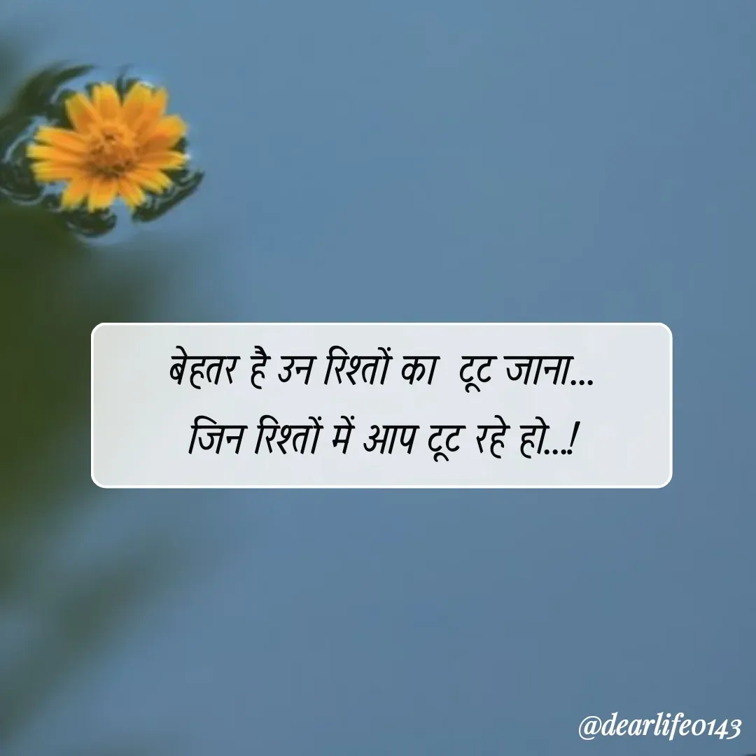 Quote by Suja Nagure - बेहतर है उन रिश्तों का  टूट जाना...
जिन रिश्तों में आप टूट रहे हो...! - Made using Quotes Creator App, Post Maker App