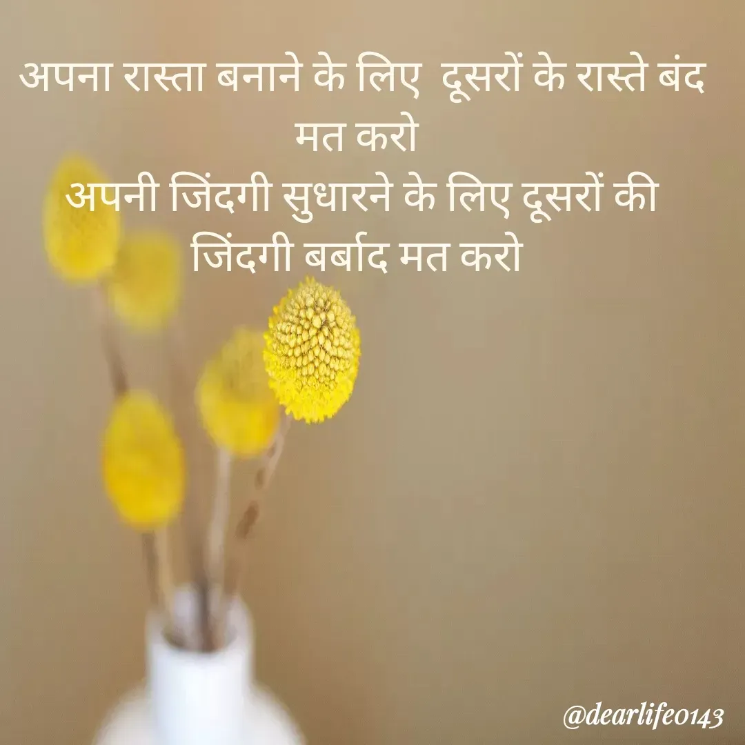 Quote by Suja Nagure - अपना रास्ता बनाने के लिए  दूसरों के रास्ते बंद मत करो 
अपनी जिंदगी सुधारने के लिए दूसरों की जिंदगी बर्बाद मत करो  - Made using Quotes Creator App, Post Maker App