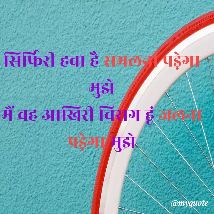 Quote by Kavyansh Yadav - सि्फिरी हवा है सळ
25-622
पड़ेगा
गुडो
मैं वह आखिरी चिग हूं
गुहो
@myquote
 - Made using Quotes Creator App, Post Maker App