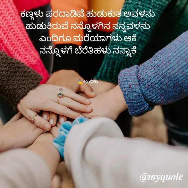 Quote by Ambika nayak - ಕಣ್ಗಳು ಪರದಾಡಿವೆ ಹುಡುಕುತ ಅವಳನು
ಹುಡುಕಿರುವೆ ನನ್ನೊಳಗಿನ ನನ್ನವಳನು
ಎಂದಿಗೂ ಮರೆಯಾಗಳು ಆಕೆ
ನನ್ನೊಳಗೆ ಬೆರೆತಿಹಳು ನನ್ನಾಕೆ



✍️ ಅಂಬಿಕಾ  - Made using Quotes Creator App, Post Maker App
