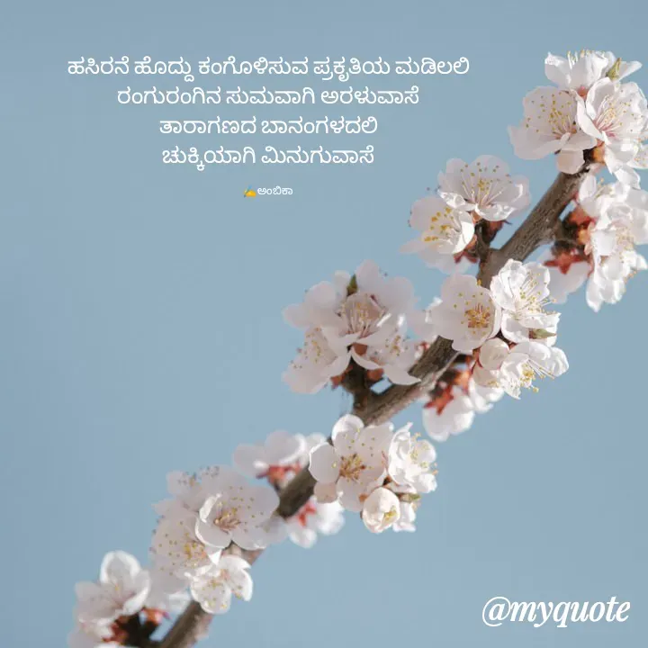 Quote by Ambika nayak - ಹಸಿರನೆ ಹೊದ್ದು ಕಂಗೊಳಿಸುವ ಪ್ರಕೃತಿಯ ಮಡಿಲಲಿ
ರಂಗುರಂಗಿನ ಸುಮವಾಗಿ ಅರಳುವಾಸೆ
ತಾರಾಗಣದ ಬಾನಂಗಳದಲಿ
ಚುಕ್ಕಿಯಾಗಿ ಮಿನುಗುವಾಸೆ

✍️ ಅಂಬಿಕಾ  - Made using Quotes Creator App, Post Maker App
