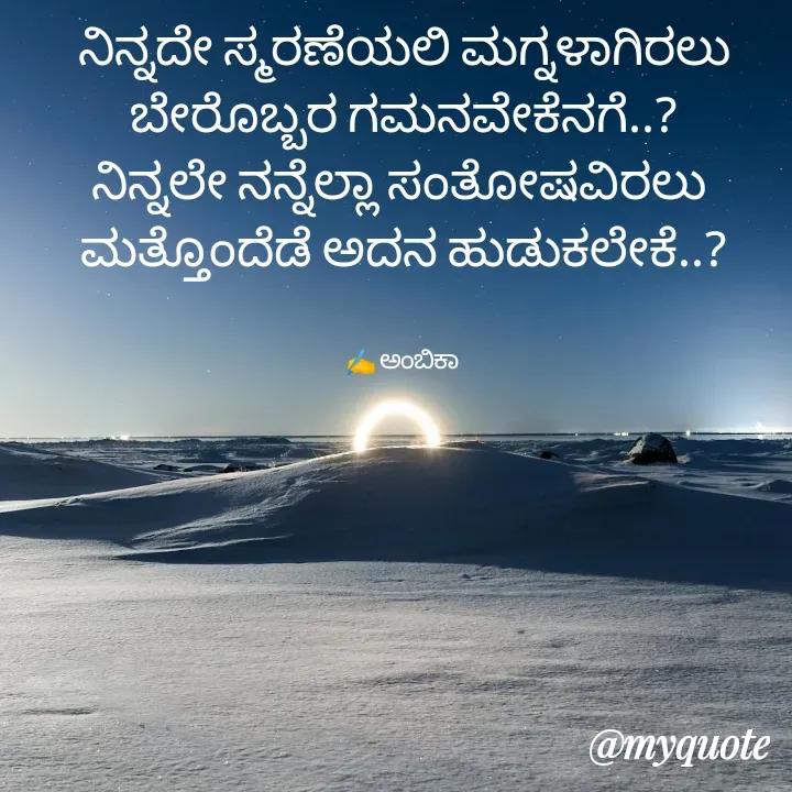 Quote by Ambika nayak - ನಿನ್ನದೇ ಸ್ಮರಣೆಯಲಿ ಮಗ್ನಳಾಗಿರಲು
ಬೇರೊಬ್ಬರ ಗಮನವೇಕೆನಗೆ..?
ನಿನ್ನಲೇ ನನ್ನೆಲ್ಲಾ ಸಂತೋಷವಿರಲು 
ಮತ್ತೊಂದೆಡೆ ಅದನ ಹುಡುಕಲೇಕೆ..?


✍️ ಅಂಬಿಕಾ  - Made using Quotes Creator App, Post Maker App