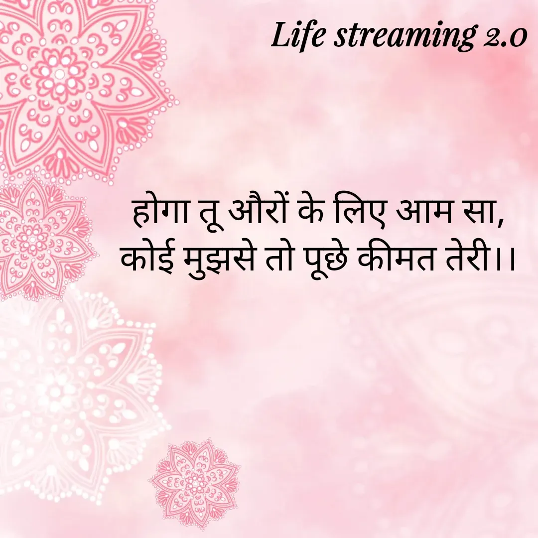 Quote by Life streaming 2.0 - होगा तू औरों के लिए आम सा,
कोई मुझसे तो पूछे कीमत तेरी।। - Made using Quotes Creator App, Post Maker App